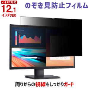 のぞき見防止フィルム ノートPC用保護フィルム 12.1インチ 12.1型 プライバシー 保護  覗き見防止 フィルム PF121｜tanonmasuwa