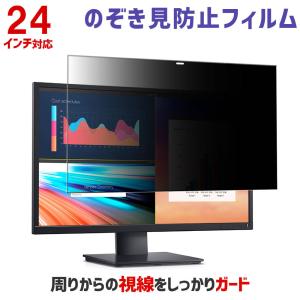 のぞき見防止フィルム PCモニター用保護フィルム 24インチ 24型 プライバシー 保護  覗き見防止 フィルム PF24｜tanonmasuwa