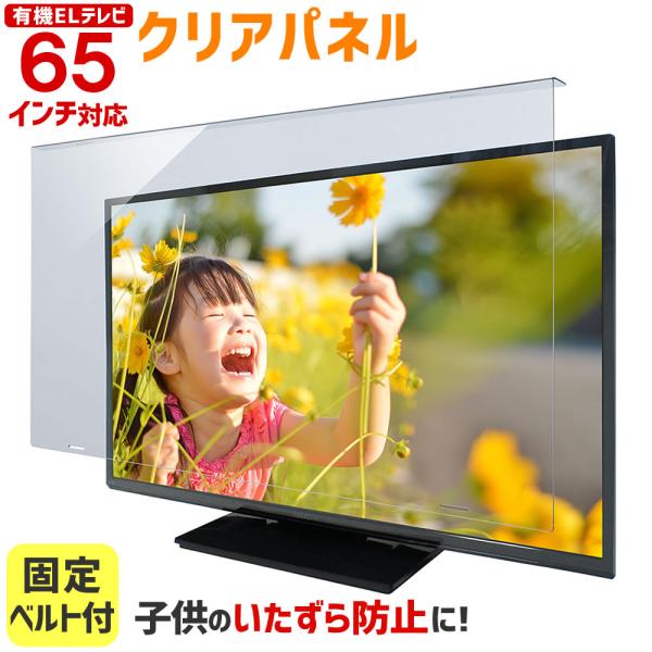 有機ELテレビ保護パネル クリアパネルベルト付 65型 65インチ 液晶テレビ 保護パネル 3mm厚...