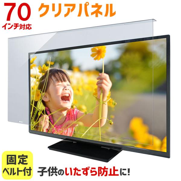 液晶テレビ保護パネル クリアパネルベルト付 70型 70インチ 液晶テレビ 保護パネル 3mm厚 T...