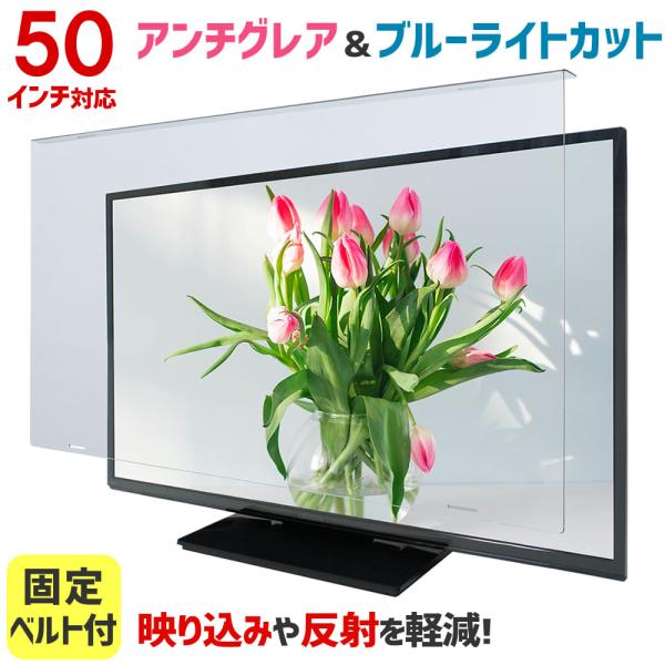 アンチグレア ブルーライトカット 液晶テレビ保護パネル ノングレア 50型 50インチ ベルト付 液...