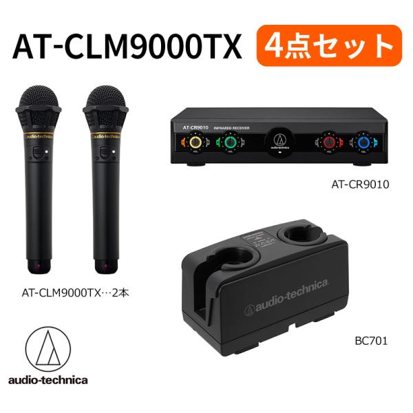 オーディオテクニカ 赤外線コードレスマイクロフォン4点セット（AT-CLM9000-SYSTEM3）