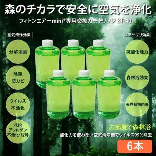 フィトンチッド フィトンエアーmini専用交換カートリッジ 6本（BT-40FF）フィトンエアー フ...