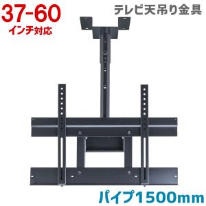 37〜52インチ用液晶・プラズマテレビ天吊り金具/天吊りTVハンガー（MKB-C2-P1500L）[パイプ1500mm付属]｜tanonmasuwa