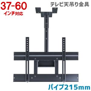 37〜52インチ用液晶・プラズマテレビ天吊り金具/天吊りTVハンガー（MKB-C2-P215L）[パイプ215mm付属]｜tanonmasuwa