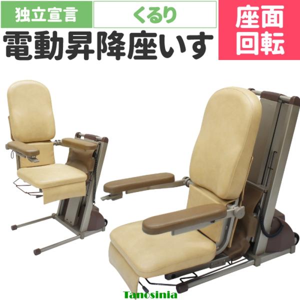 介護 電動 椅子 座椅子 昇降 座面回転 肘付 立ち上がりやすい 高齢者 独立宣言 くるり DSKR...