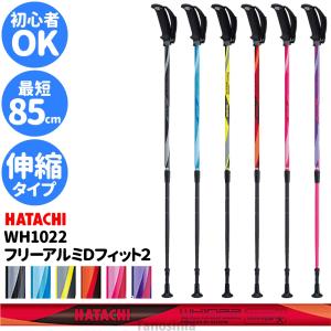 トレッキングポール 登山 杖 ストック ウォーキングポール 初心者 伸縮 軽量 ハタチ フリーアルミDフィット2 WH1022 左右1組 カラー豊富 散歩 リハビリ 歩行補助｜tanosi-pole