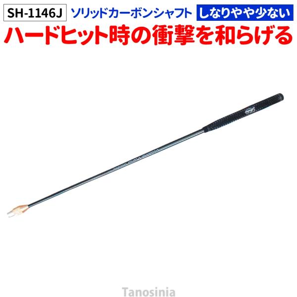 ゲートボール 道具 ゲートボール用品 ゲートボール 十ロック式 ソリッドカーボン シャフト SH-1...