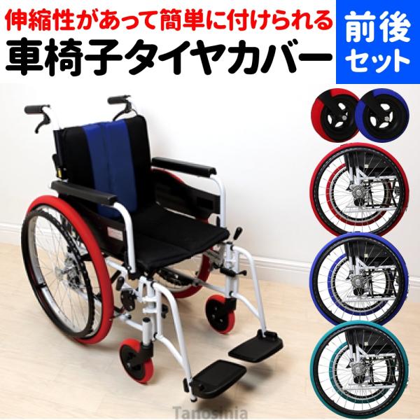 車椅子 タイヤカバー 前後セット 室内用 左右1組 前輪 後輪 セット ホイルソックス 車椅子用 車...