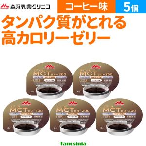 5個 まとめ買い 介護食 介護 ゼリー デザート ハイカロリー エネルギー補給 たんぱく質補給 栄養機能食品 エンジョイMCTゼリー200 コーヒー味 森永乳業クリニコ