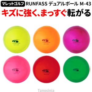 マレットゴルフボール デュアルボール 1個 マレットゴルフボール ランファス RUNFASS マレットゴルフ ボール｜tanosi-pole