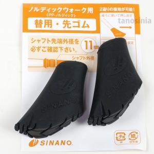 シナノ ウォーキングポール用 ノルディックウォーク  取替ゴムパッド 替えゴム 先ゴム 交換用ゴム パッド 2個1セット 先端径11mm パーツ キャップ｜ウォーキングポール・健康スポーツ通販のタノシニア