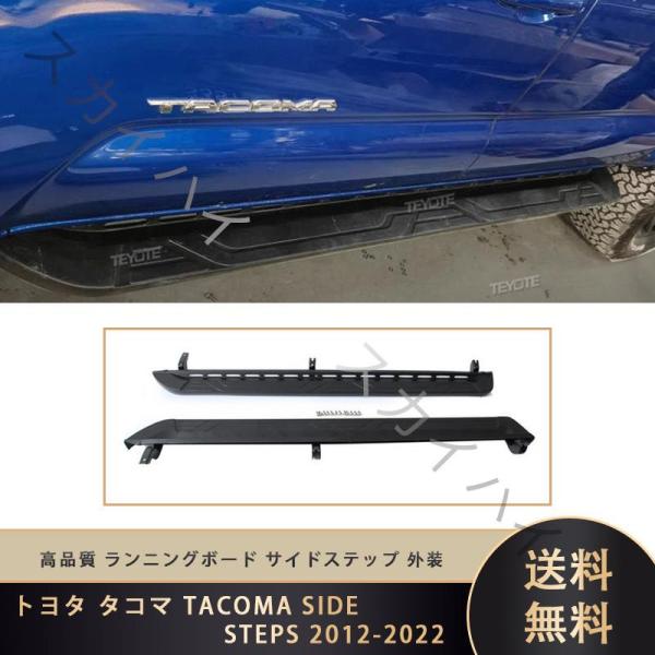 トヨタ タコマ TACOMA SIDE STEPS 2012-2022 高品質 ランニングボード サ...