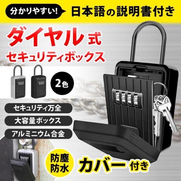 キーボックス セキュリティ 玄関 屋外 ダイヤル式 防犯 防水 鍵 壁掛け 暗証番号 鍵収納 受け渡...