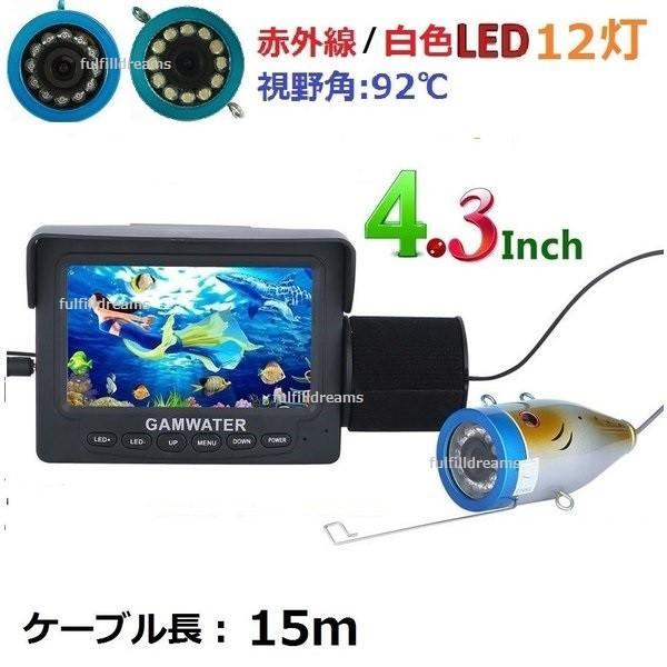 釣竿カメラ 水中カメラ 釣りカメラ 赤外線/白色LED12灯 4.3インチモニター アルミ 15mケ...