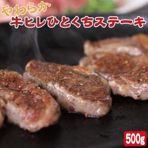 牛ヒレひとくちステーキ 500g (BBQ バーベキュー 焼肉)