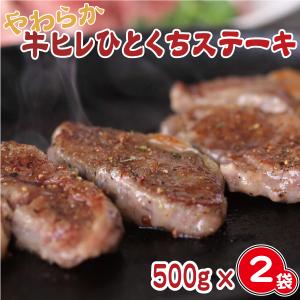 牛ヒレひとくちステーキ １kg（500g×２袋） (BBQ バーベキュー 焼肉 牛肉 ヒレ フィレ)