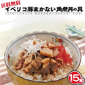 イベリコ豚 まかない豚丼の具(120g×15食) ギフト プレゼントに最適  お中元  お歳暮)｜tanosimi
