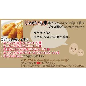 めっちゃ大阪 じゃがいも串カツ (5本)(串揚...の詳細画像3