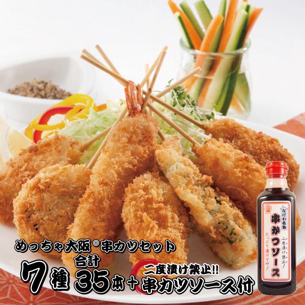 国内製造 めっちゃ大阪　串カツセット（7種合計35本+ソース1本）(串揚げ ギフト プレゼントにもど...