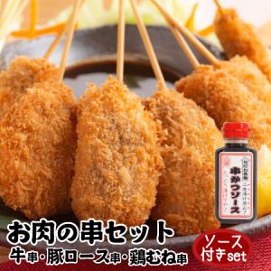 めっちゃ大阪　お肉の串カツセット（牛串・豚ロース串・鶏むね串が各５本の合計15本＋ソース1本）(串かつ