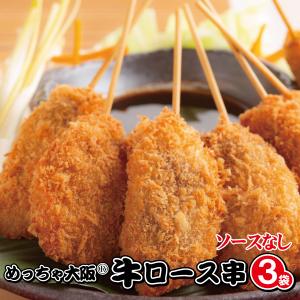 めっちゃ大阪　牛串カツお得パック（5本入×3袋 合計15本）(串揚げ