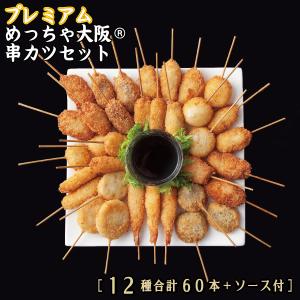国内製造 めっちゃ大阪 串カツオールスターセット(12種合計60本 国内製造 めっちゃ大阪 串カツオールスターセット(12種合計60本