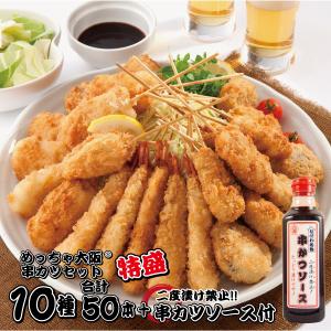 特盛 めっちゃ大阪 串カツセット（10種合計50本+ソース1本）(串揚げ