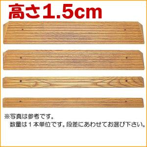 木製段差スロープ 介護用品 高さ15mm×長さ1600mm TM-999-15車椅子 車いす バリアフリー｜tanosinia