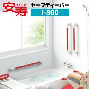 ユニプラス 浴槽手すりUB兼用130 / BSH01 ホワイト オレンジ 幸和
