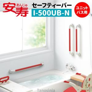 安寿 セーフティーバー I-500UB-N ユニットバス用 介護用品 風呂 補助 手すり 住宅改修 部材 K22-1｜tanosinia