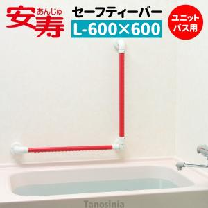 安寿 セーフティーバー  L-600×600 UB-Ｎ ユニットバス用 介護用品 風呂 補助 手すり 住宅改修 部材｜tanosinia