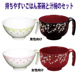 らくらく汁椀と飯椀の人気セット 介護用品 食器