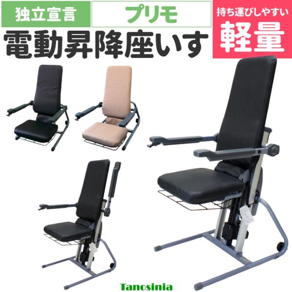 介護 電動 椅子 座椅子 昇降 肘付 立ち上がりやすい 高齢者 電動昇降座イス 独立宣言 プリモ D...