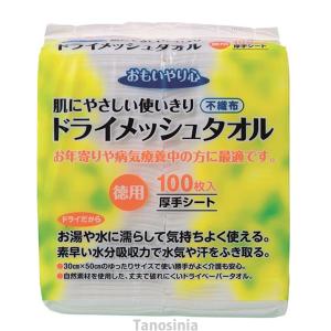 ドライメッシュタオル 100枚入 介護 排泄用品 清拭タオル おもいやり心｜tanosinia