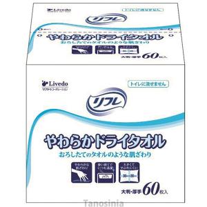 業務用 リフレ やわらかドライタオル 60枚入 介護 オムツ交換 清拭タオル 92079｜tanosinia