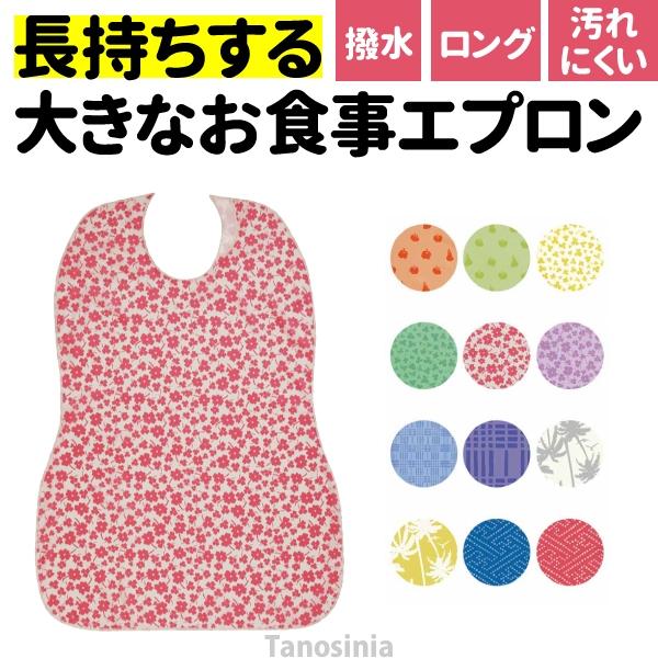 介護用エプロン 食事用 長持ちする大きなお食事エプロン 食事用エプロン 介護用品 撥水 やわらかい ...
