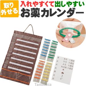 入れやすくて出しやすいお薬カレンダー 1日4回 1週間分 介護用品 くすり整理 出し入れ簡単 着脱可能ポケット 使いやすい わかりやすい 飲み忘れにくい おすすめ｜tanosinia