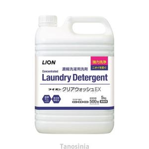 ライオン クリアウォッシュEX 5kg 洗剤 蛍光剤無配合 洗濯洗剤 抗菌成分配合 液体 業務用 大容量 日本製 おすすめ｜tanosinia