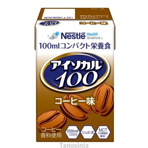アイソカル100 コーヒー味 100mL ジュース 飲みきりサイズ 栄養機能食品 栄養サポート たんぱく質 亜鉛 鉄 銅 ビタミン 中鎖脂肪酸 K22-1｜tanosinia