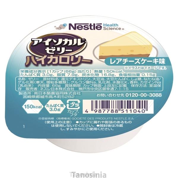 アイソカルゼリー ハイカロリー レアチーズケーキ味 66g 常温保存 栄養機能食品 たんぱく質 介護...