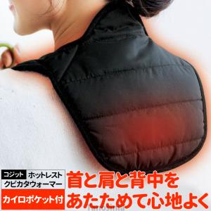 ホットレストクビカタウォーマー 91735　カイロポケット付