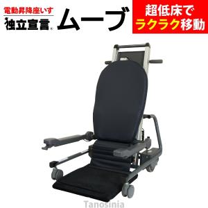 電動昇降座イス 独立宣言ムーブ DSMV 電動昇降椅子 電動昇降座椅子 電動昇降イス 立ち上がり補助いす 起立補助イス 低床 キャスター付｜tanosinia