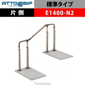 アロン化成 ATTOGRIP アットグリップ AT-CR-E1400-N2 片側タイプ 介護用品 抗ウイルス 手すり 握りやすい 負担軽減｜tanosinia