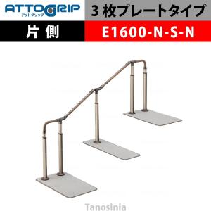 アロン化成 ATTOGRIP アットグリップ AT-CR-E1600-N-S-N 片側タイプ 介護用品 抗ウイルス 手すり 握りやすい 負担軽減｜tanosinia