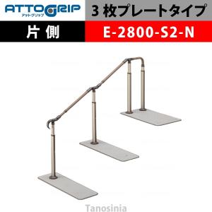 アロン化成 ATTOGRIP アットグリップ AT-CR-E2800-S2-N 片側タイプ 介護用品 抗ウイルス 手すり 握りやすい 負担軽減｜tanosinia