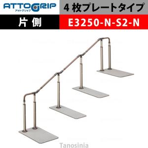 アロン化成 ATTOGRIP アットグリップ AT-CR-E3250-N-S2-N 片側タイプ 介護用品 抗ウイルス 手すり 握りやすい 負担軽減｜tanosinia