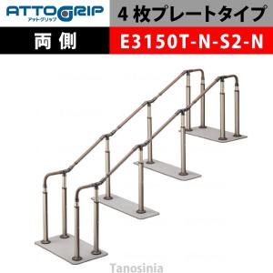 アロン化成 ATTOGRIP アットグリップ AT-CR-E3150T-N-S2-N 片側タイプ 介護用品 抗ウイルス 手すり 握りやすい 負担軽減｜tanosinia