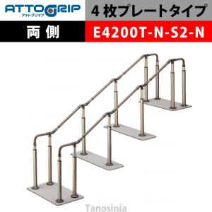 アロン化成 ATTOGRIP アットグリップ AT-CR-E4200T-N-S2-N 両側タイプ 介護用品 抗ウイルス 手すり 握りやすい 負担軽減｜tanosinia