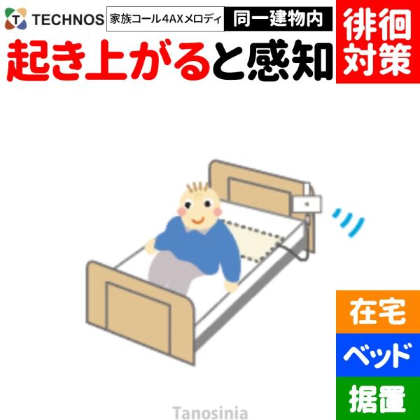 介護 認知症 徘徊 お知らせ 感知 通知 徘徊対策 徘徊防止 離床センサー 送受信器セット 家族コー...